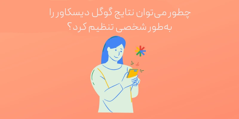 چطور می‌توان نتایج گوگل دیسکاور را به‌طور شخصی تنظیم کرد؟