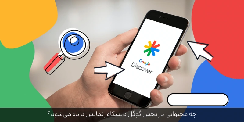 چه محتوایی در بخش گوگل دیسکاور نمایش داده می_شود؟
