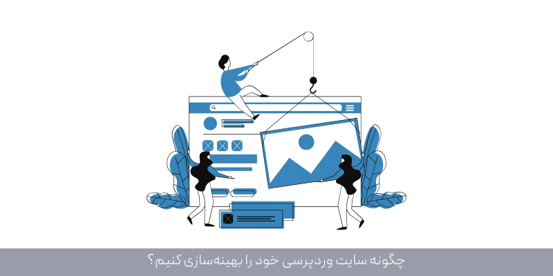 چگونه سایت وردپرسی خود را بهینه‌سازی کنیم؟