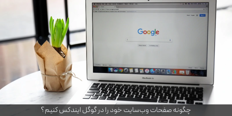 چگونه صفحات وب_سایت خود را در گوگل ایندکس کنیم؟