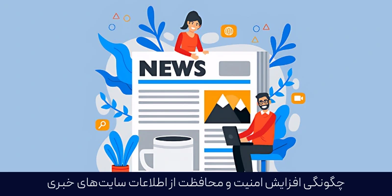 چگونگی افزایش امنیت و محافظت از اطلاعات سایت‌های خبری