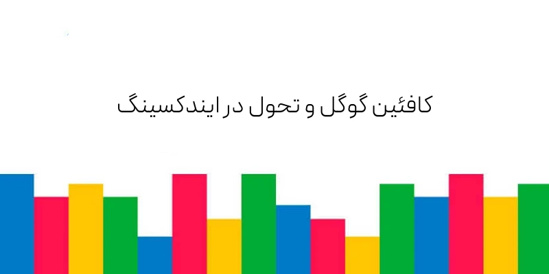 چگونه گوگل با الگوریتم کافئین دنیای سئو را متحول کرد؟ بررسی تأثیرات Google Caffeine بر سایتها کافئین گوگل و تحول در ایندکسینگ