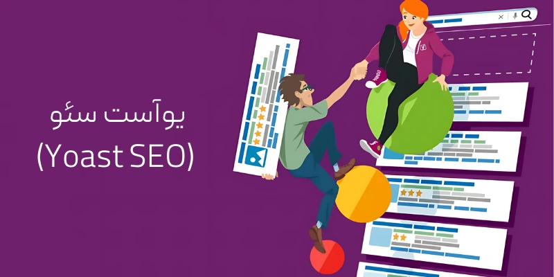 10 ابزار برتر سئو برای کسب و کارهای کوچک یوآست سئو (Yoast SEO)، ابزار برتر سئو