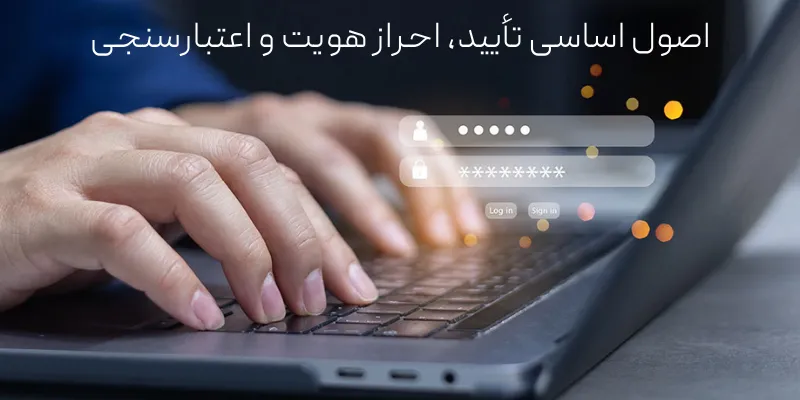 اصول اساسی تأیید، احراز هویت و اعتبارسنجی