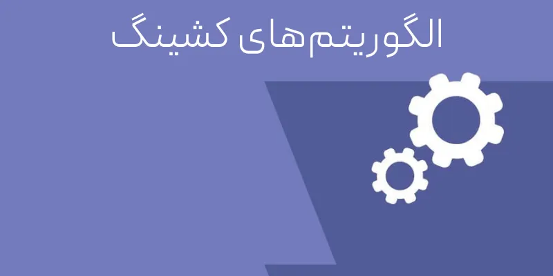 الگوریتم‌های کشینگ