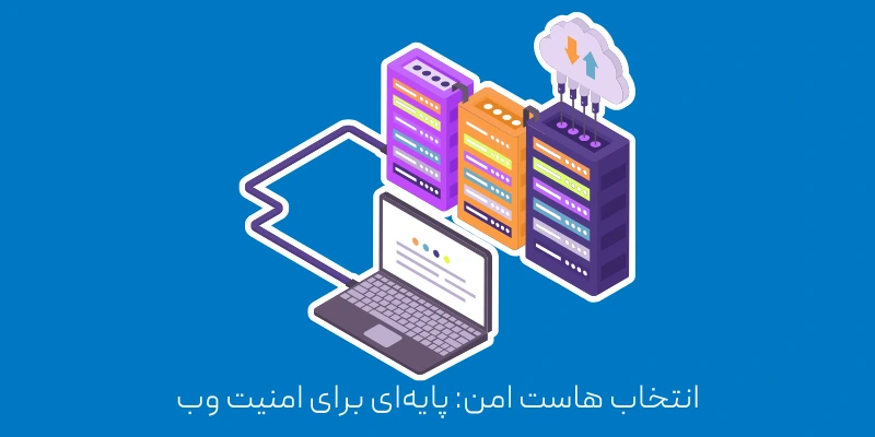 انتخاب هاست امن: پایه‌ای برای امنیت وب