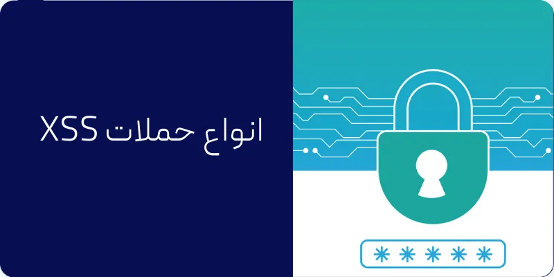 حملات XSS چیست؟ انواع حملات XSS