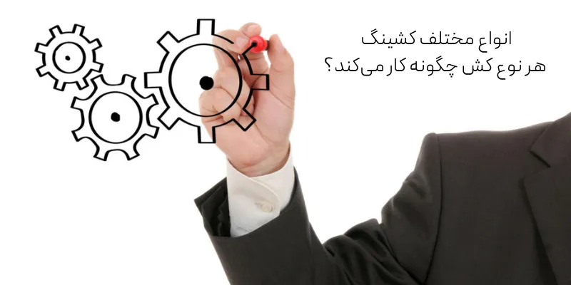 انواع مختلف کشینگ: هر نوع کش چگونه کار می‌کند؟