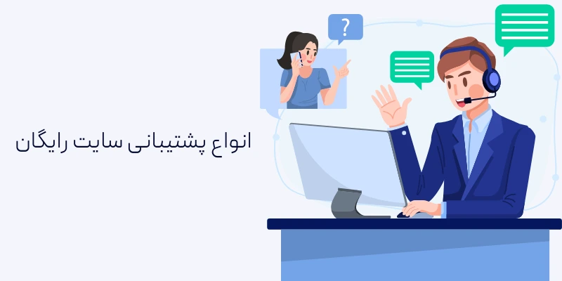 انواع پشتیبانی سایت رایگان