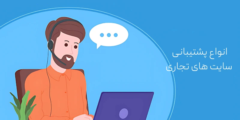 انواع پشتیبانی سایت های تجاری