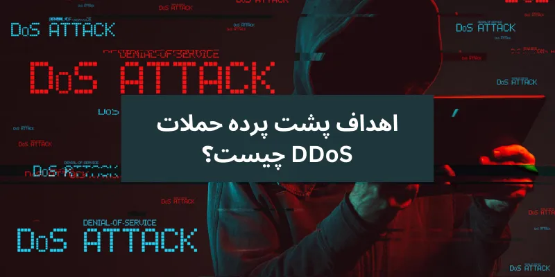 اهداف پشت پرده حملات DDoS چیست؟