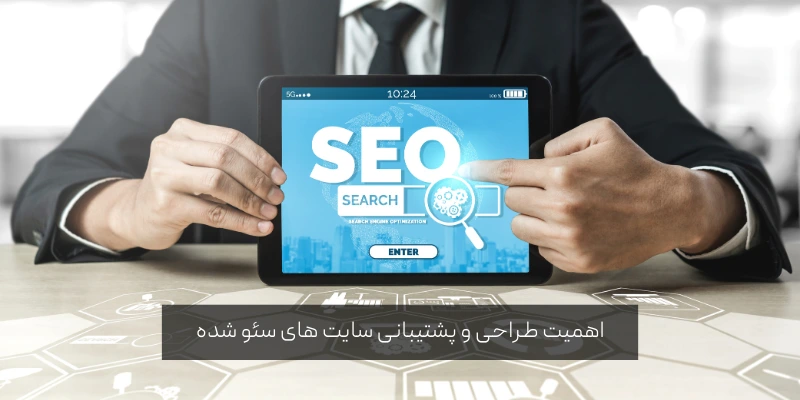 اهمیت طراحی و پشتیبانی سایت‌ های سئو شده
