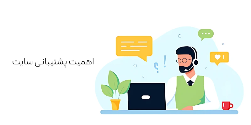 اهمیت پشتیبانی سایت