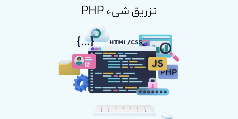 تزریق شیء PHP