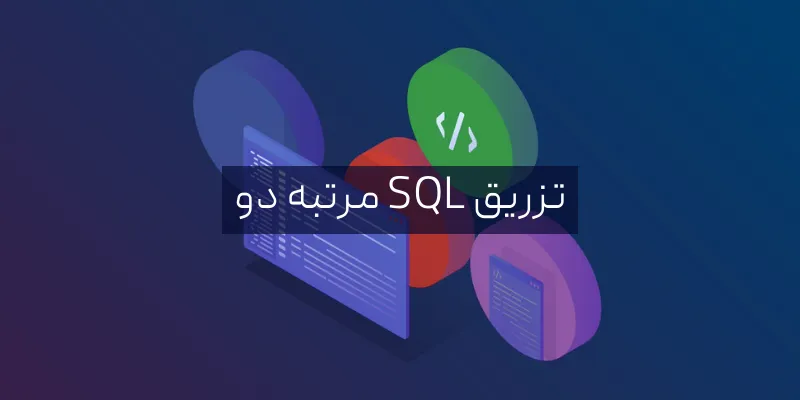 SQL Injection چیست؟ تزریق SQL مرتبه دو