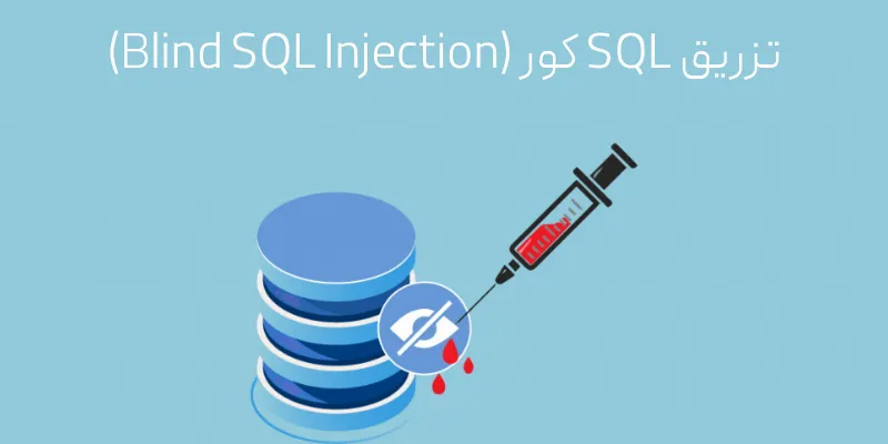 SQL Injection چیست؟ تزریق SQL کور (Blind SQL Injection)