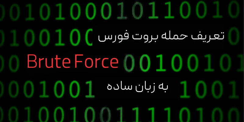 تعریف حمله بروت فورس (Brute Force) به زبان ساده