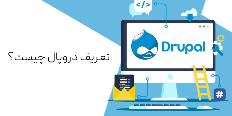 تعریف دروپال چیست؟