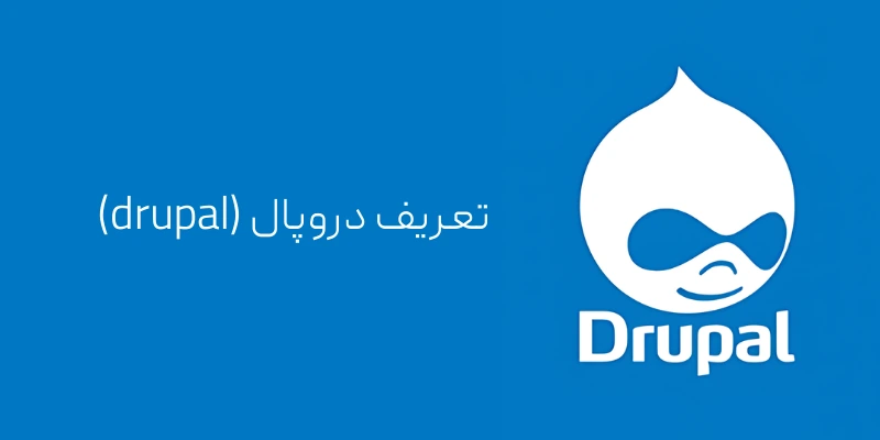 دروپال (drupal) چیست؟ تعریف دروپال (drupal)