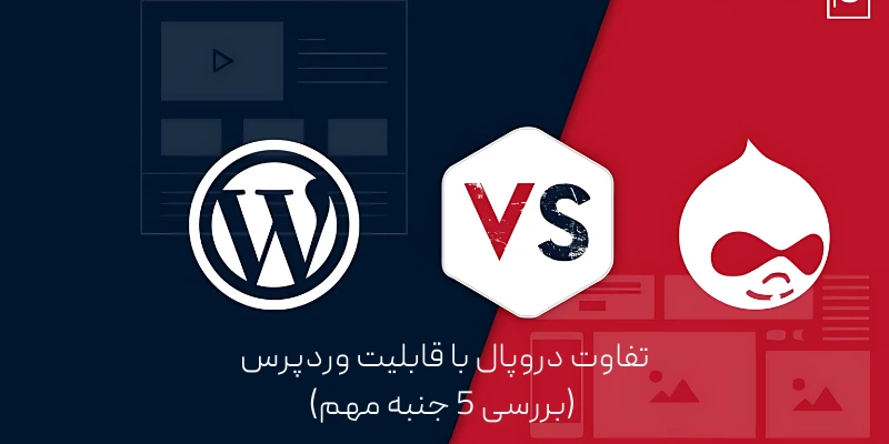 تفاوت دروپال با قابلیت وردپرس (بررسی 5 جنبه مهم)