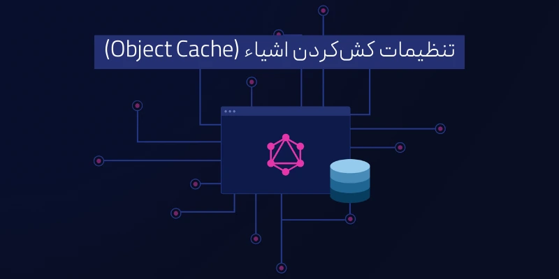 تنظیمات کش‌کردن اشیاء (Object Cache)