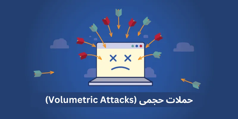 حملات حجمی (Volumetric Attacks)
