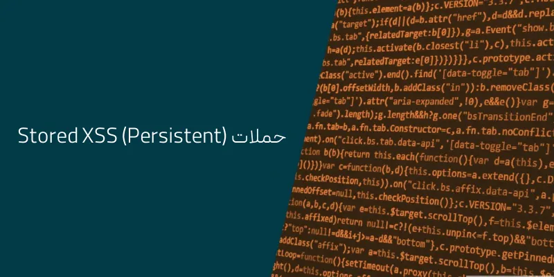 حملات XSS چیست؟ حملات Stored XSS (Persistent)