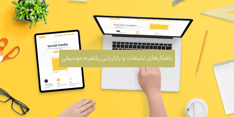 سایت موسیقی در وردپرس؛ راهنمای گام به گام ساخت در 7 مرحله راهکارهای تبلیغات و بازاریابی پلتفرم موسیقی