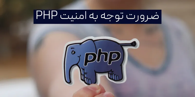 ضرورت توجه به امنیت PHP