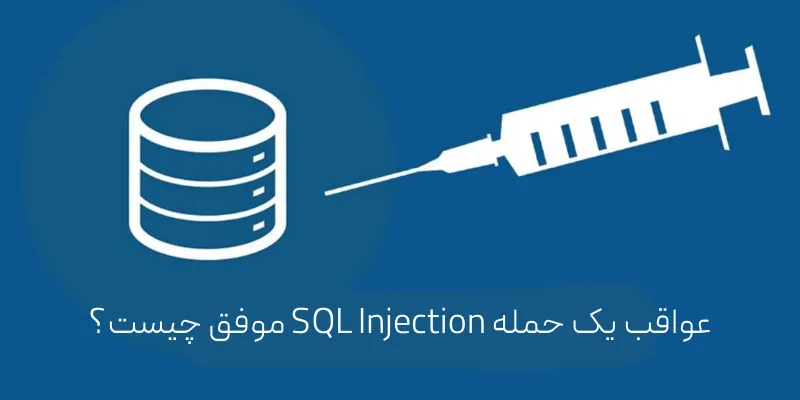 SQL Injection چیست؟ عواقب یک حمله SQL Injection موفق چیست؟