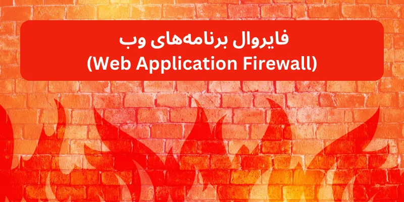 فایروال برنامه‌های وب (Web Application Firewall)