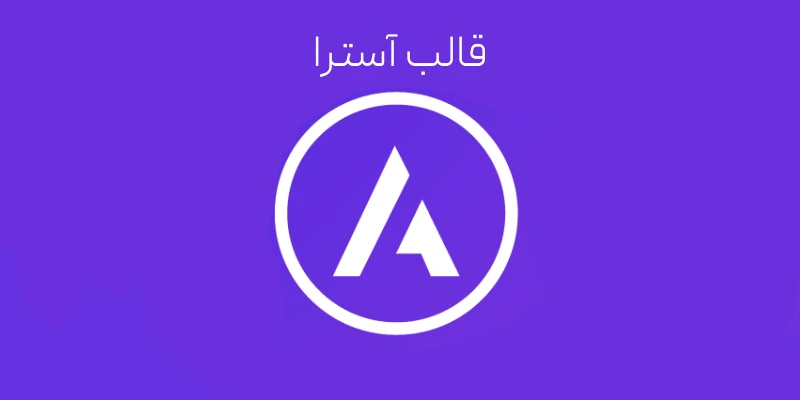 قالب آسترا