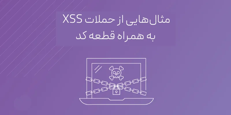 حملات XSS چیست؟ مثالهایی از حملات XSS به همراه قطعه کد