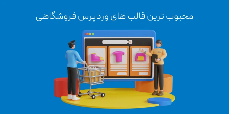 محبوب‌ ترین قالب‌ های وردپرس فروشگاهی
