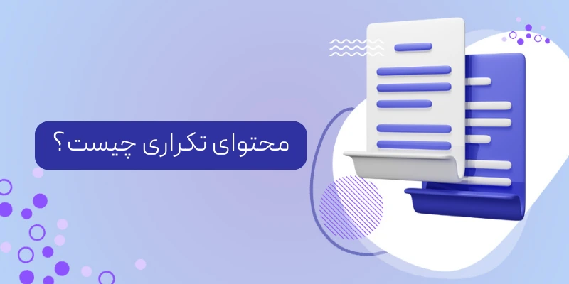 محتوای تکراری چیست؟