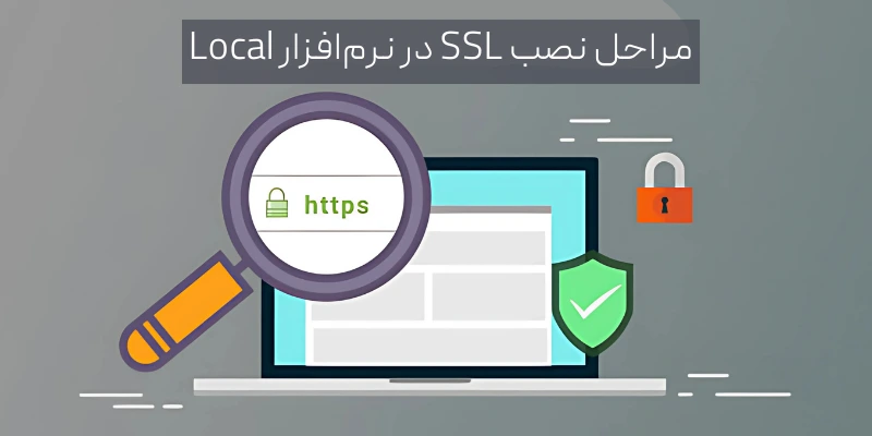 مراحل نصب گواهی SSL در نرم‌افزار Local