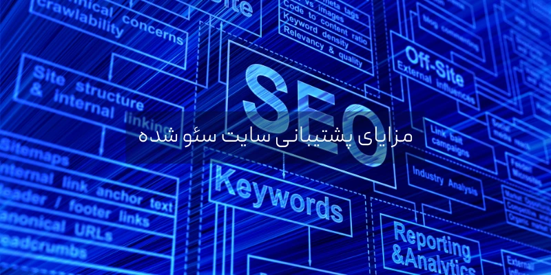 مزایای پشتیبانی سایت سئو شده