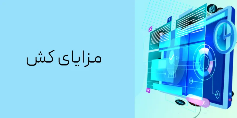 مزایای کش