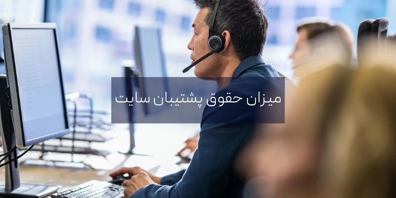 میزان حقوق پشتیبان سایت