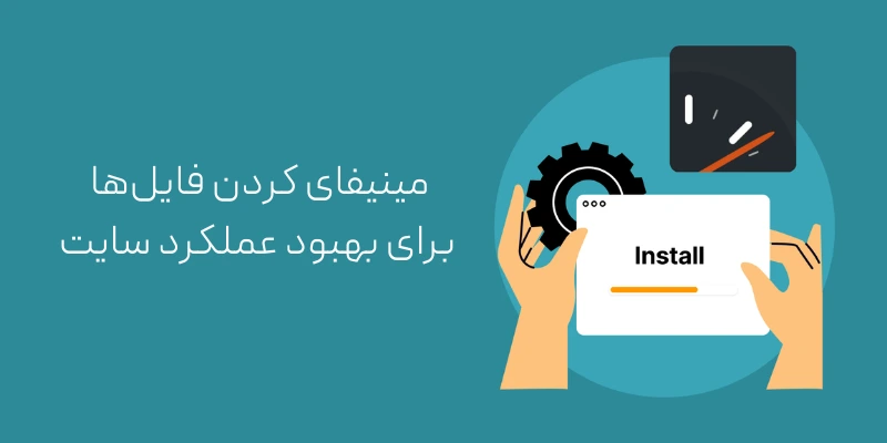 مینیفای کردن فایل‌ها برای بهبود عملکرد سایت