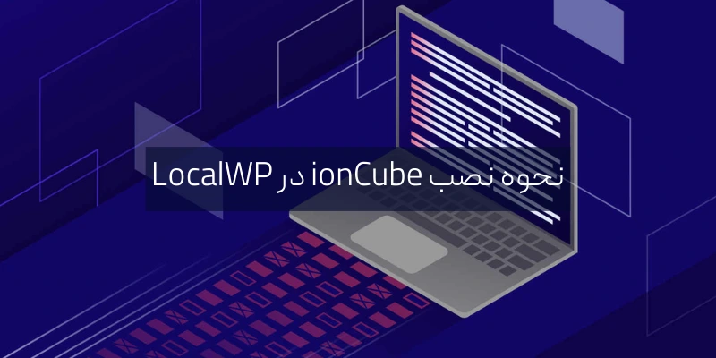 نحوه نصب ionCube در LocalWP