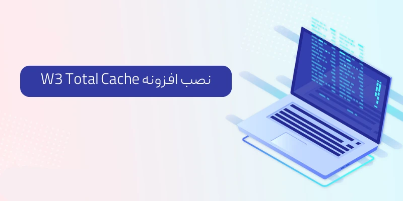 نصب افزونه W3 Total Cache