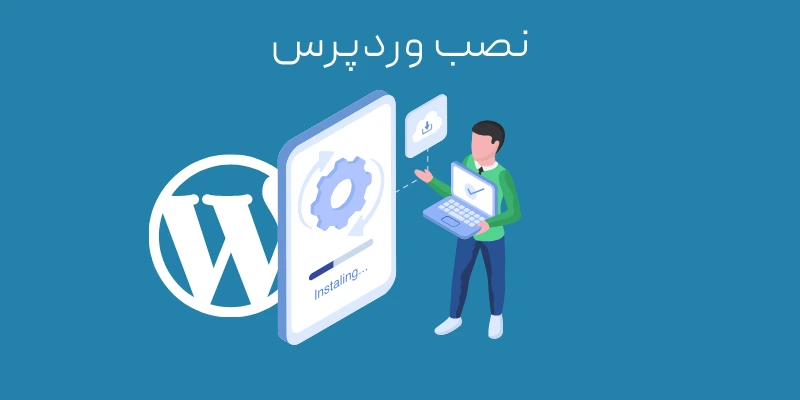 تبدیل دروپال به وردپرس؛ چرا و چگونه؟ نصب وردپرس
