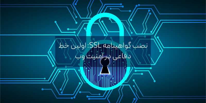 نصب گواهینامه SSL: اولین خط دفاعی در امنیت سایت وردپرسی