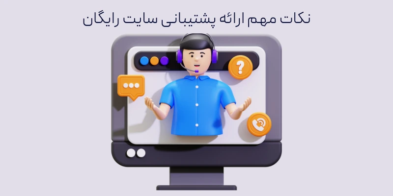 نکات  مهم ارائه پشتیبانی سایت رایگان