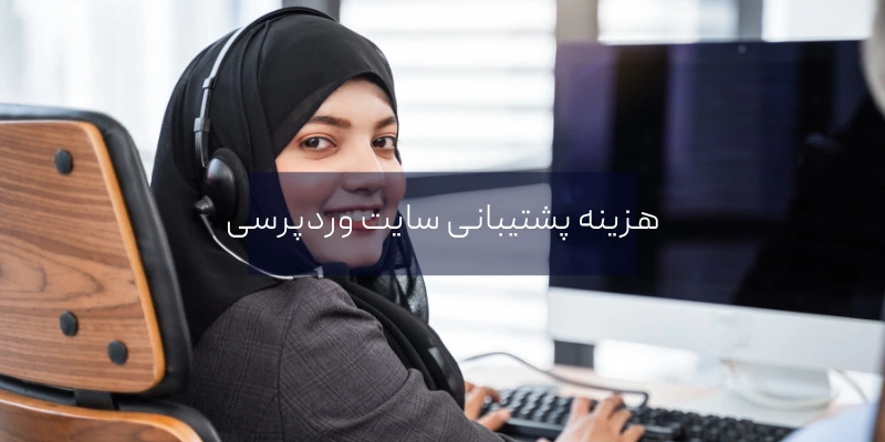 هزینه پشتیبانی سایت وردپرسی