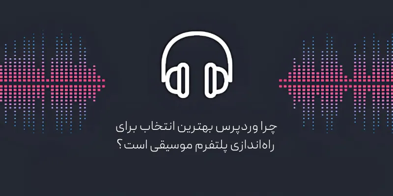 سایت موسیقی در وردپرس؛ راهنمای گام به گام ساخت در 7 مرحله چرا وردپرس بهترین انتخاب برای راهاندازی پلتفرم موسیقی است؟