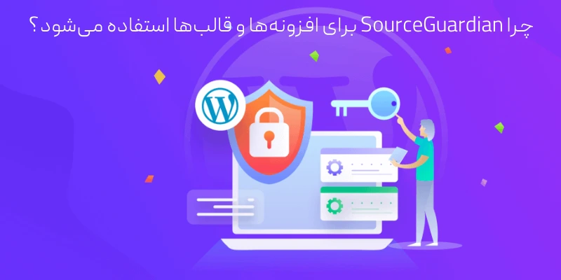 چرا SourceGuardian برای افزونه‌ها و قالب‌ها استفاده می‌شود؟