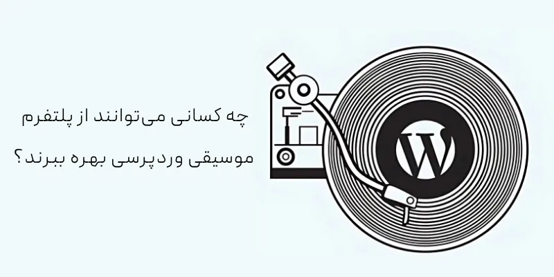 سایت موسیقی در وردپرس؛ راهنمای گام به گام ساخت در 7 مرحله چه کسانی میتوانند از پلتفرم موسیقی وردپرسی بهره ببرند؟