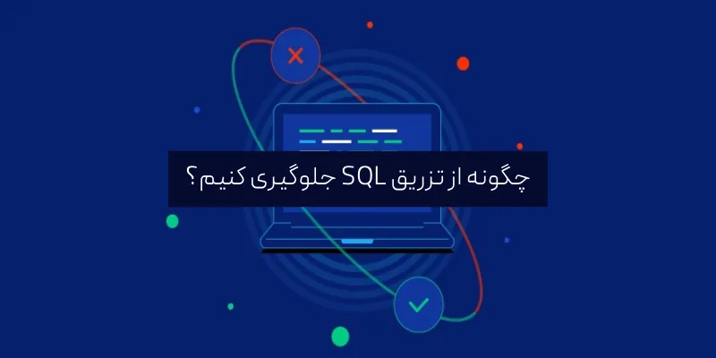 SQL Injection چیست؟ چگونه از تزریق SQL جلوگیری کنیم؟